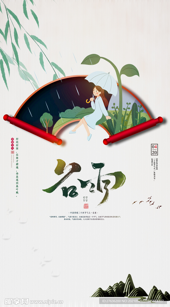 谷雨二十四节气海报