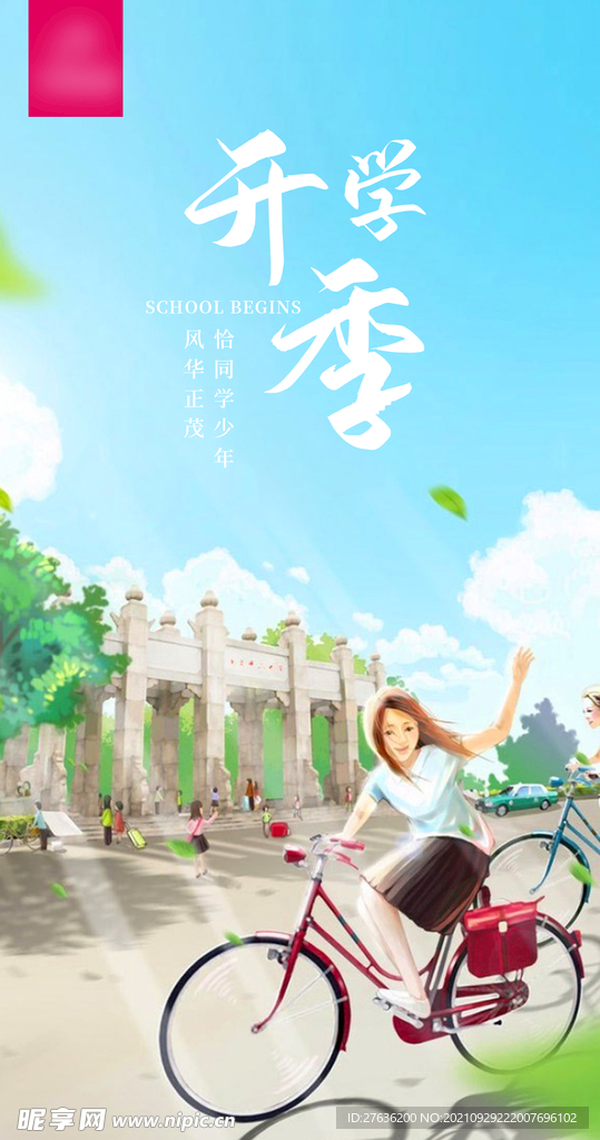 九月开学季