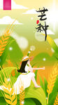 芒种二十四节气海报