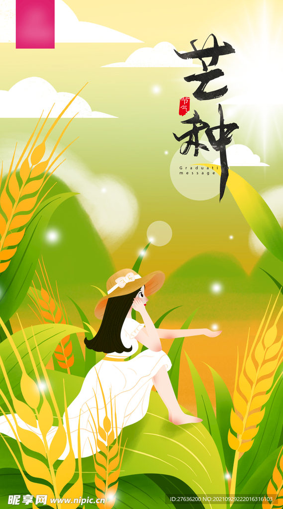 芒种二十四节气海报
