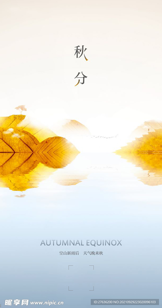 秋分二十四节气海报