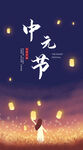 中元节海报