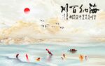 海纳百川 有容乃大