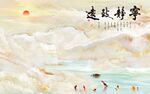 宁静致远大理石山水背景
