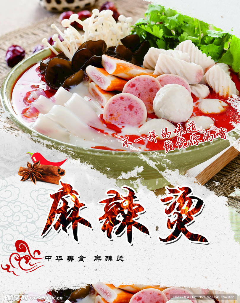 麻辣汤海报