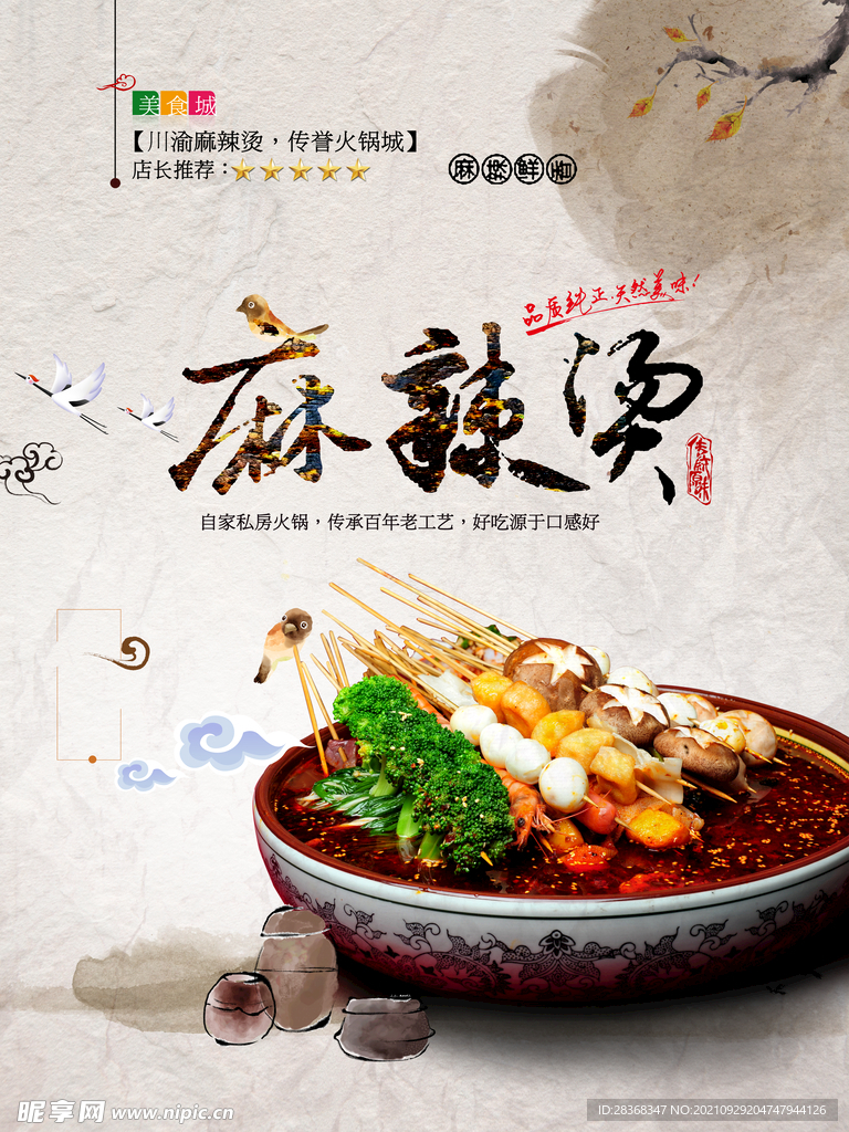 麻辣汤海报