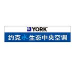 约克水生态中央空调店招