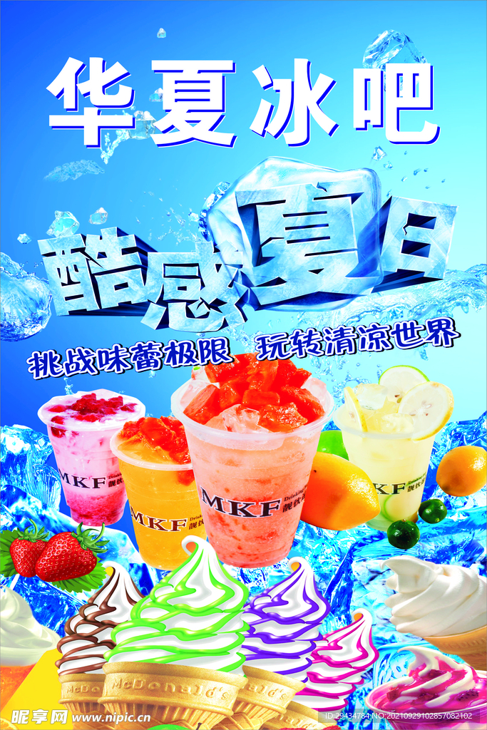冰吧海报