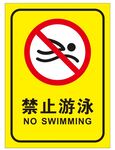 矢量禁止游泳标志