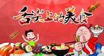 舌尖上的美食