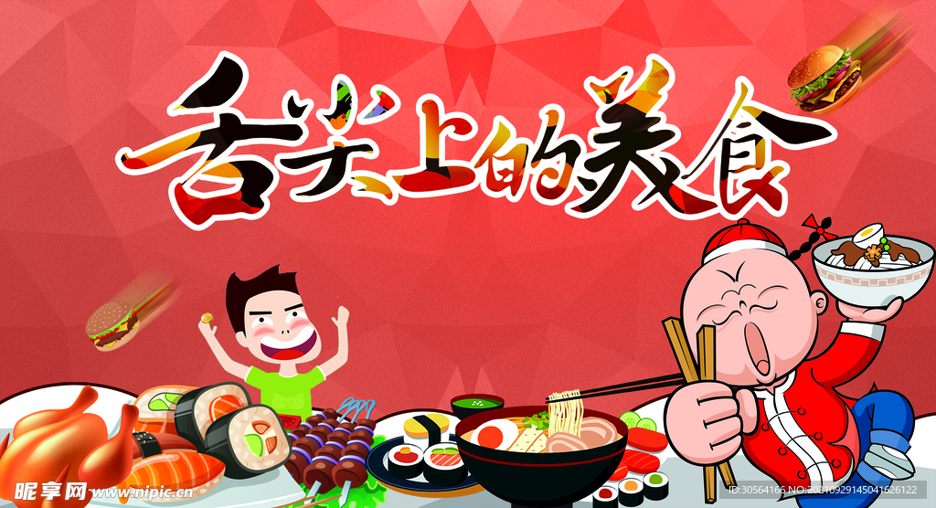 舌尖上的美食