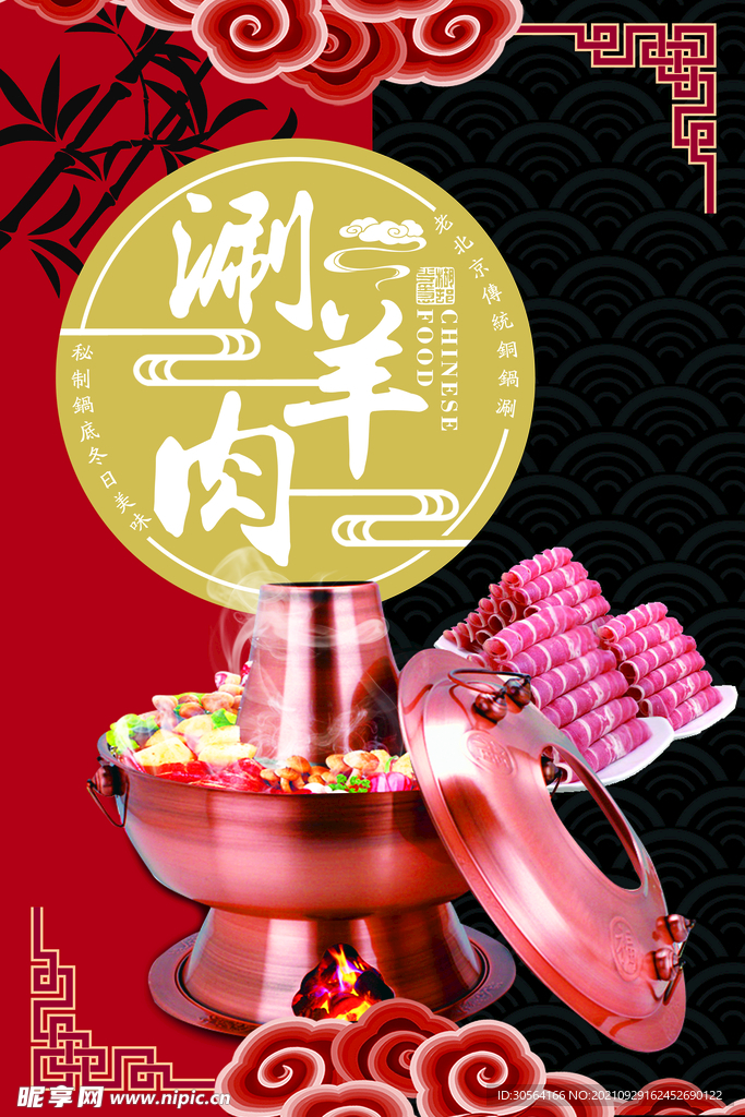 涮羊肉