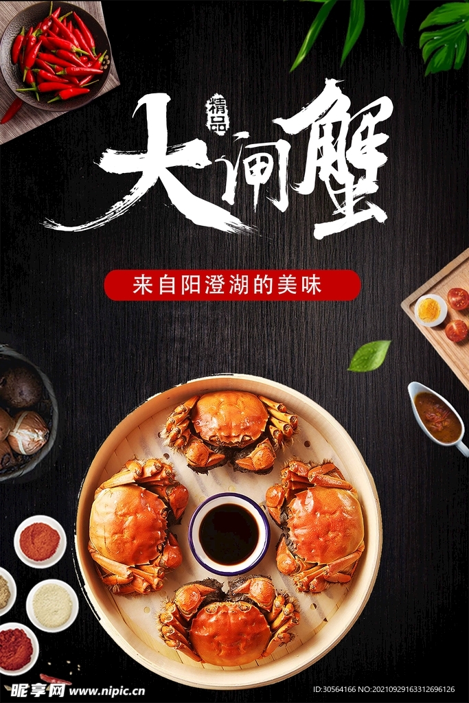 大闸蟹