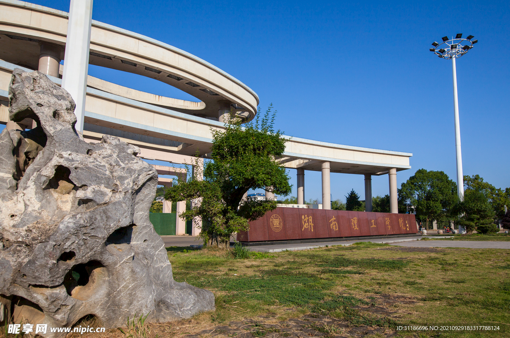 湖南理工学院