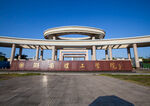 湖南理工学院