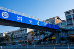 湖南理工学院