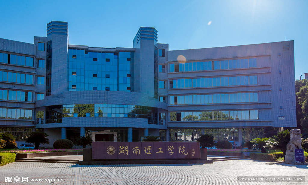 湖南理工学院