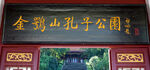 岳阳金鹗山公园金鹗山孔子公园