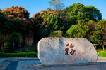 岳阳金鹗山公园金鹗山孔子公园