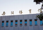 岳阳体育馆