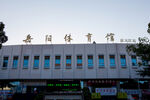 岳阳体育馆
