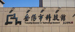 岳阳市科技馆