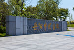 岳阳市图书馆