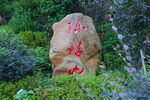 岳阳珍珠山公园
