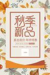 秋季新品海报