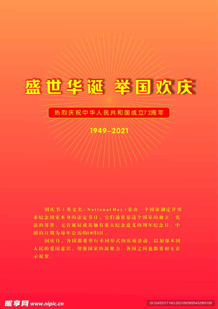 国庆海报