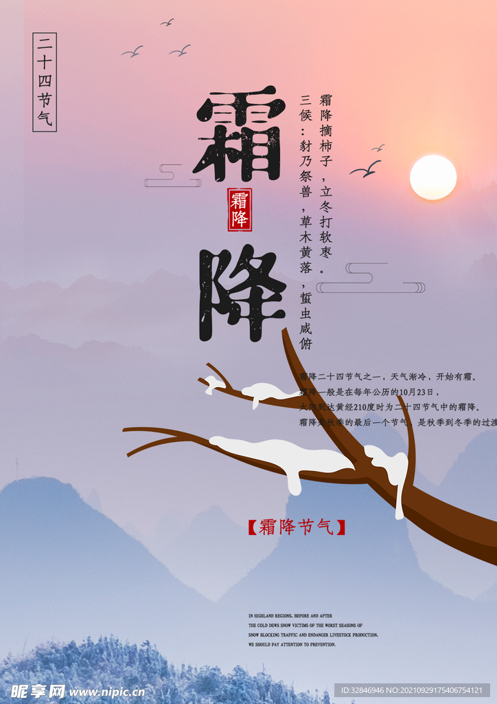 唯美霜降二十四节气海报