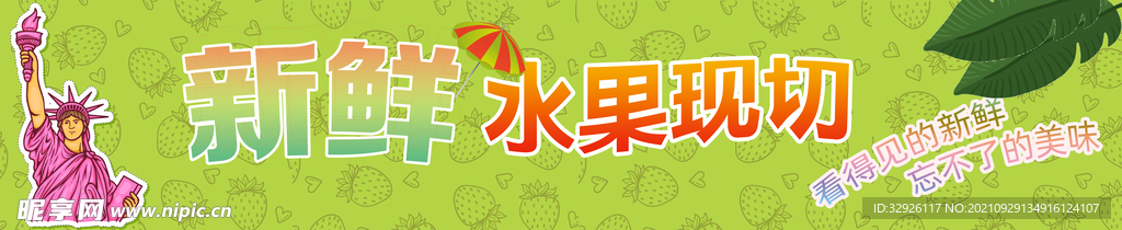 新鲜现切水果banner