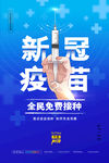新冠疫苗宣传海报