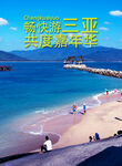 三亚海报