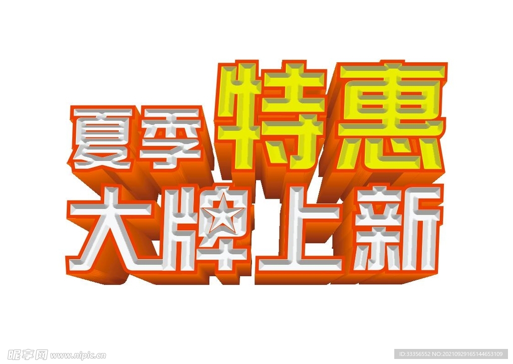 夏季特惠