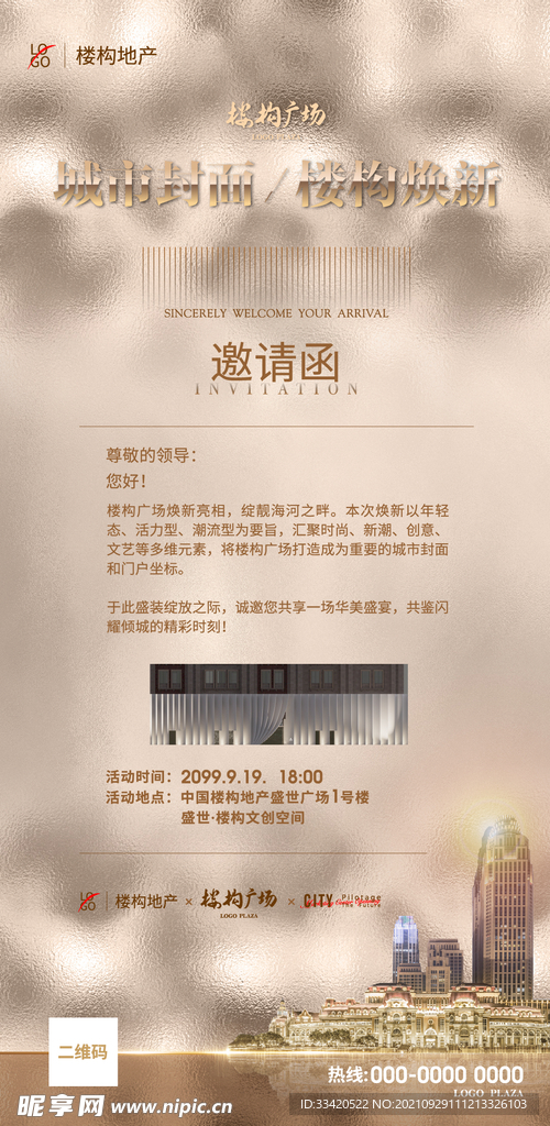 商业地产邀请函