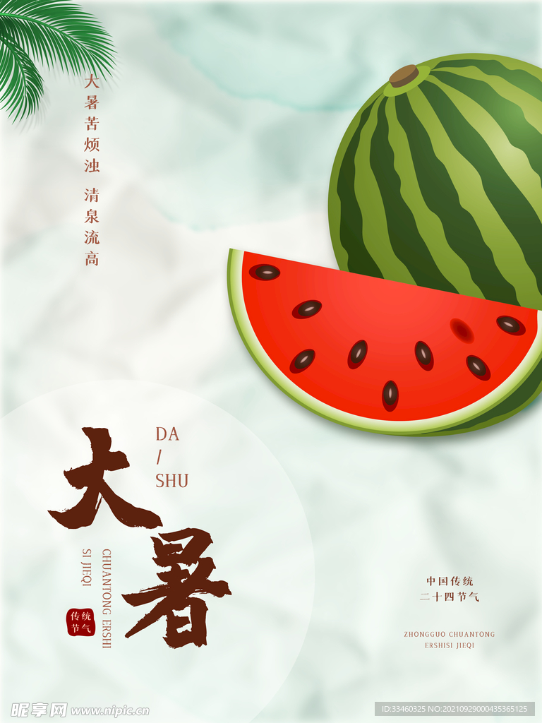 大暑