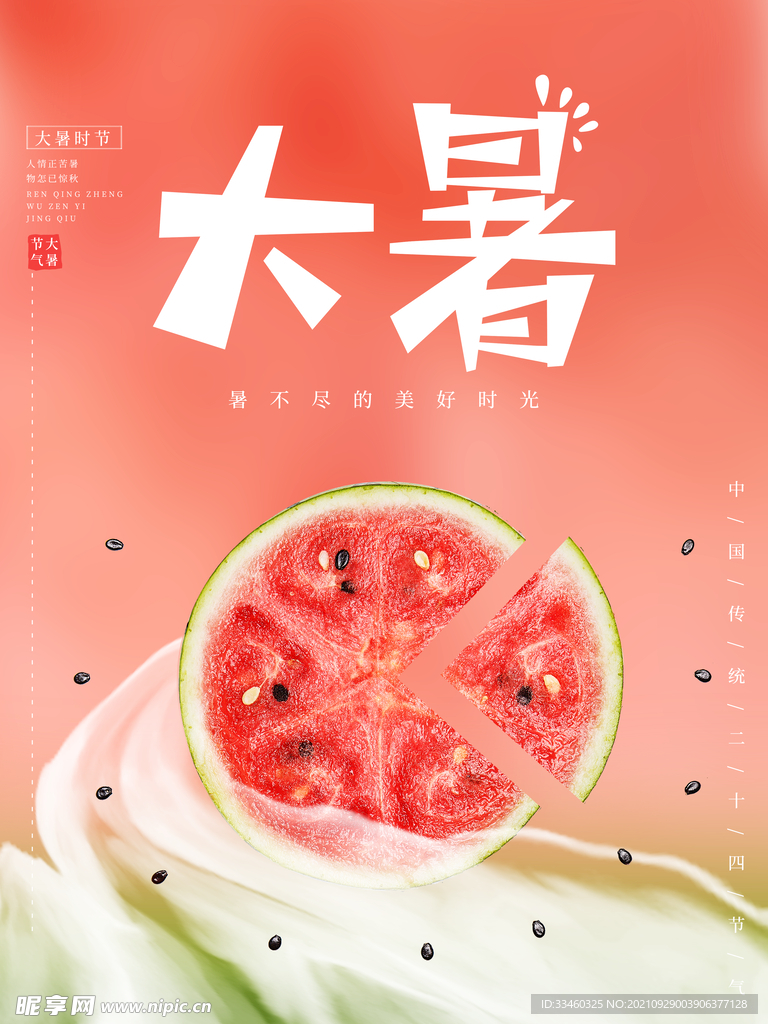 大暑