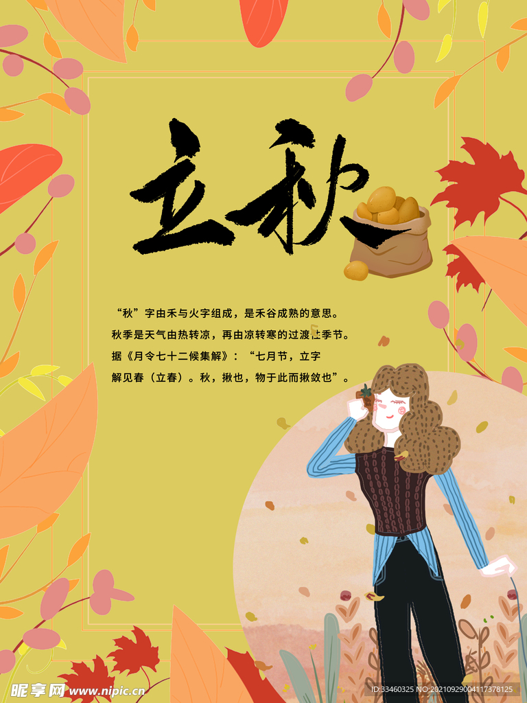 立秋
