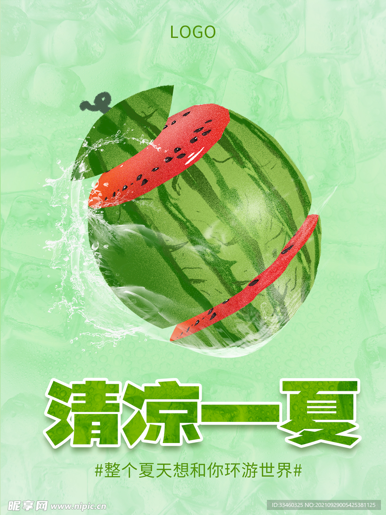 清凉一夏