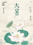 大暑