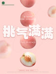 桃气满满