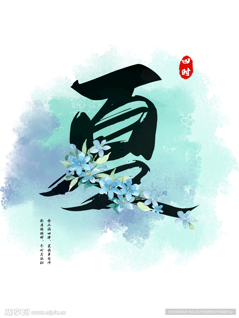立夏
