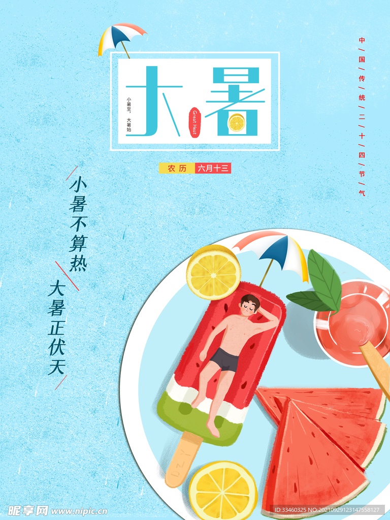 大暑