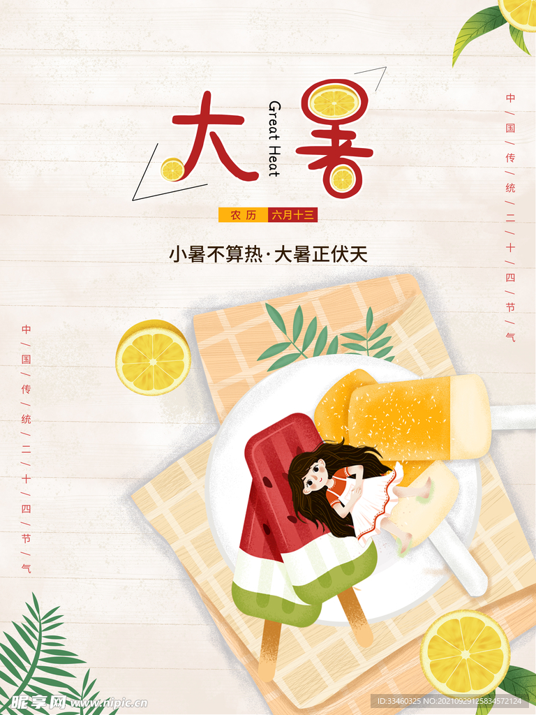 大暑