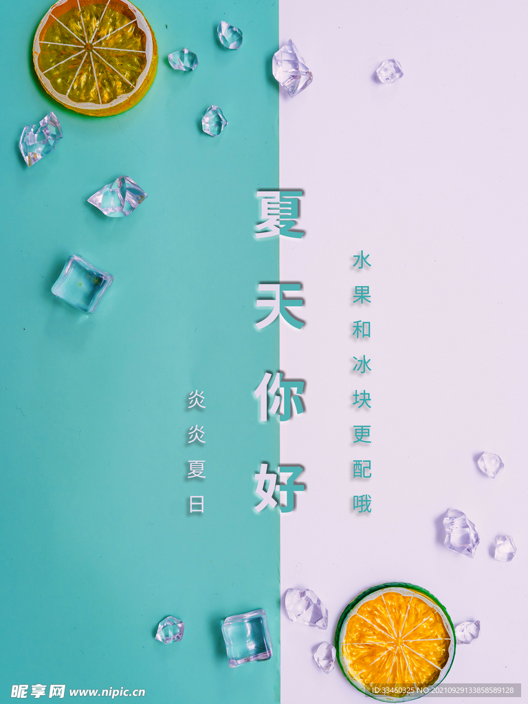 夏天你好