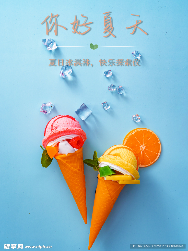 你好夏天