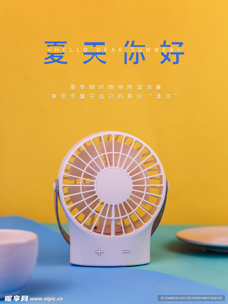 你好夏天