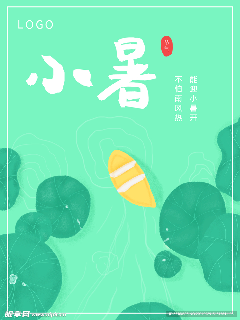 小暑