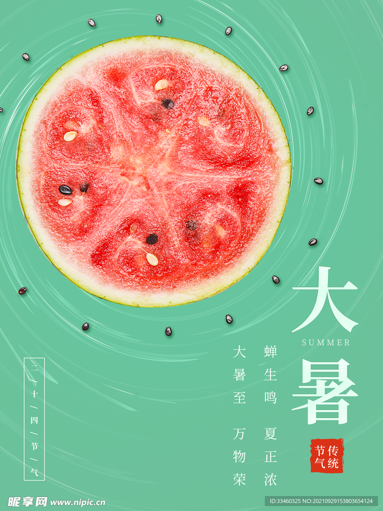 大暑